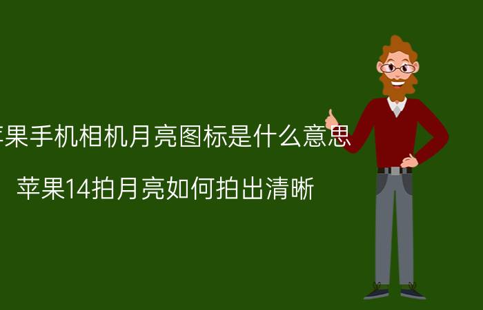 苹果手机相机月亮图标是什么意思 苹果14拍月亮如何拍出清晰？